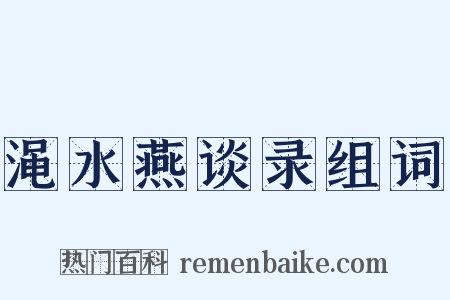 渑水燕谈录组词是什么意思的图片